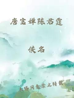 唐宝婵陈君霆