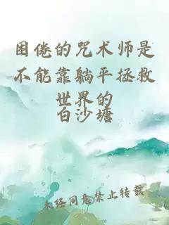 困倦的咒术师是不能靠躺平拯救世界的