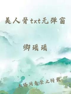 美人骨txt无弹窗