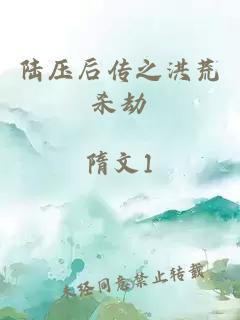 陆压后传之洪荒杀劫