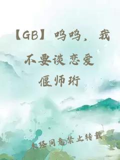 【GB】呜呜，我不要谈恋爱