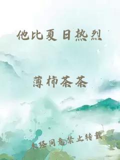 他比夏日热烈