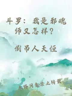 斗罗：我是邪魂师又怎样？