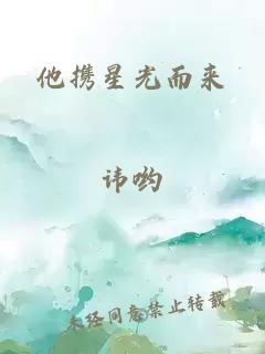 他携星光而来