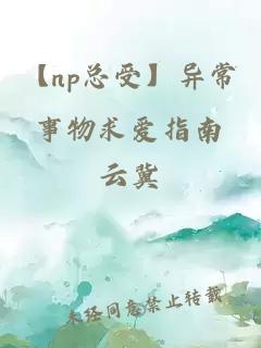 【np总受】异常事物求爱指南