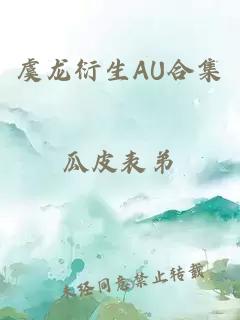 虞龙衍生AU合集