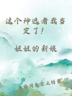 这个神选者我当定了！