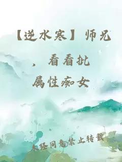 【逆水寒】师兄，看看批