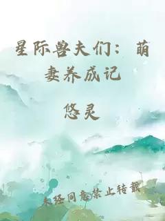 星际兽夫们：萌妻养成记