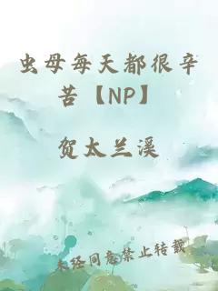 虫母每天都很辛苦【NP】