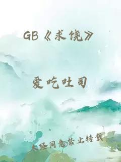 GB《求饶》