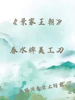 《景家王朝》