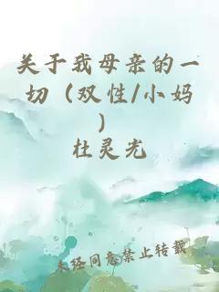 关于我母亲的一切（双性/小妈）