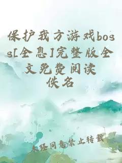 保护我方游戏boss[全息]完整版全文免费阅读