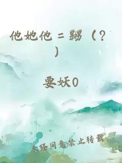 他她他＝嬲（？）