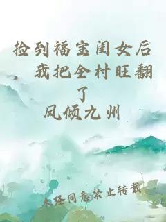 捡到福宝闺女后，我把全村旺翻了