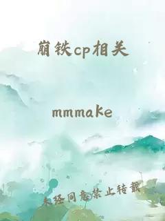 崩铁cp相关