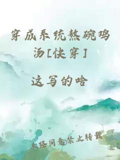 穿成系统熬碗鸡汤[快穿]