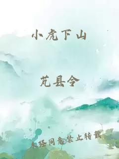 小虎下山