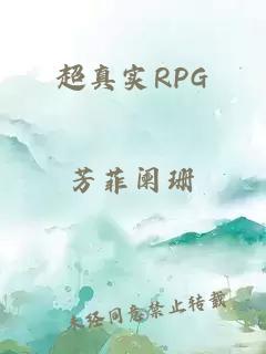 超真实RPG