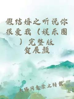 假结婚之听说你很爱我（娱乐圈）完整版