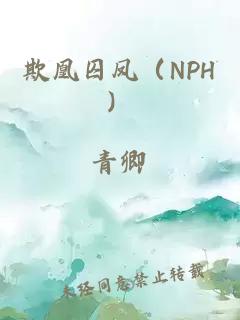 欺凰囚凤（NPH）