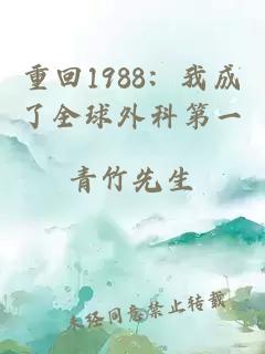 重回1988：我成了全球外科第一