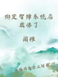 绑定智障系统后我佛了