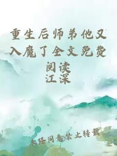 重生后师弟他又入魔了全文免费阅读