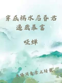 穿成祸水后昏君逼我暴富