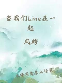 当我们Line在一起