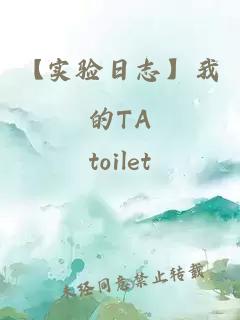 【实验日志】我的TA