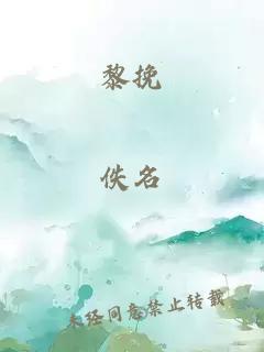 黎挽