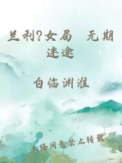 兰利?女局 无期迷途