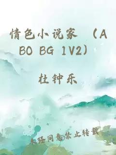 情色小说家 （ABO BG 1V2）