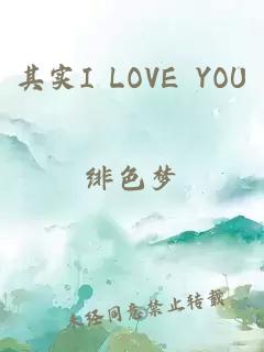 其实I LOVE YOU