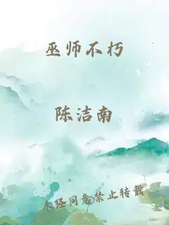 巫师不朽