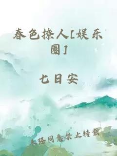 春色撩人[娱乐圈]