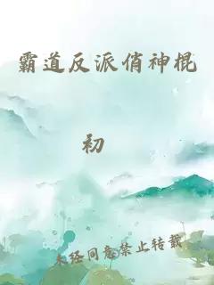 霸道反派俏神棍