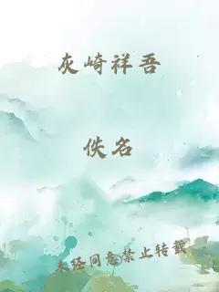 灰崎祥吾