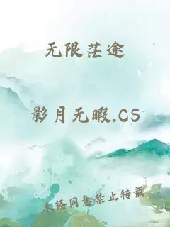 无限茫途