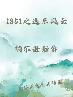 1851之远东风云