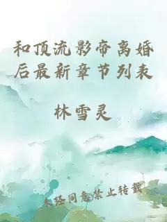 和顶流影帝离婚后最新章节列表