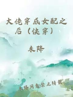 大佬穿成女配之后（快穿）