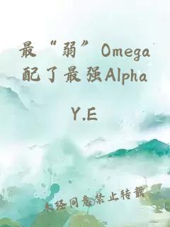 最“弱”Omega配了最强Alpha