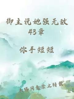 御主说她强无敌43章