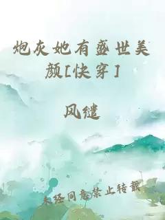 炮灰她有盛世美颜[快穿]