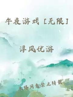 午夜游戏 [无限]