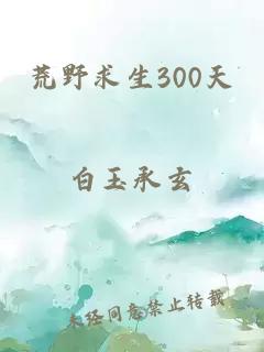 荒野求生300天