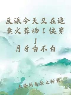 反派今天又在追妻火葬场［快穿］